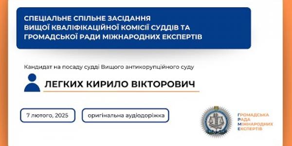 Вбудована мініатюра для Спеціальне спільне засідання оригінальна аудіодоріжка Легких К. В. (07.02.2025)