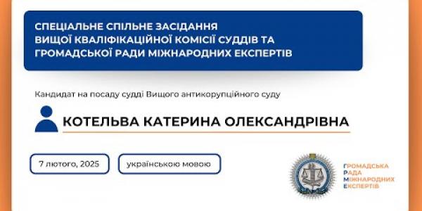 Вбудована мініатюра для Спеціальне спільне засідання українською мовою Котельва Котельва К. О. (07.02.2025)